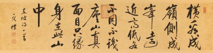 夏廣田 四尺對開《橫看成嶺側成峰》 著名啟功體書法家（詢價）