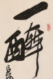 趙青 四尺對開《一醉方休》  西安書法院院長（詢價）