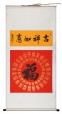 石海波 《吉祥如意》 精裱掛軸 黑龍江書協會員