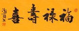 石海波 行書《福祿壽喜》 精裱掛軸 黑龍江書協(xié)會員