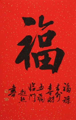 庾超然 書法《福》 黃鶴樓書畫院院長