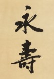 【已售】庾超然 四尺對聯《仁愛永壽比松鶴》 黃鶴樓書畫院院長