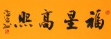 石海波 行書《福星高照》 精裱掛軸 黑龍江書協(xié)會員