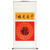 石海波 書法《平安是福》 精裱掛軸 黑龍江書協會員