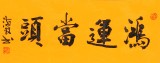 石海波 《鴻運當頭》 精裱掛軸 黑龍江書協會員