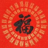 石海波 書法《平安是?！?精裱掛軸 黑龍江書協(xié)會(huì)員