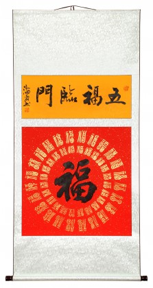 石海波 書法《五福臨門》 精裱掛軸 黑龍江書協(xié)會員