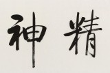 夏廣田 四尺對開《龍馬精神》 著名啟功體書法家（詢價）