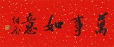 【已售】庾超然《萬事如意》 精裱掛軸 金色禮筒包裝