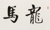 夏廣田 四尺對開《龍馬精神》 著名啟功體書法家（詢價）