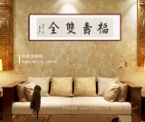 王福之 四尺對開《福壽雙全》 北京王羲之書法研究院院長