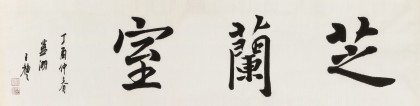 王福之 四尺對開《芝蘭室》 北京王羲之書法研究院院長