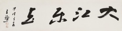 王福之 四尺對開《大江東去》 北京王羲之書法研究院院長