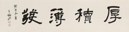 王福之 四尺對開《厚積薄發》 北京王羲之書法研究院院長