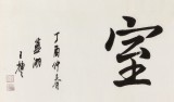 王福之 四尺對開《芝蘭室》 北京王羲之書法研究院院長