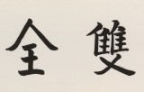 王福之 四尺對開《福壽雙全》 北京王羲之書法研究院院長