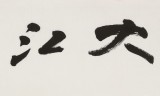 王福之 四尺對開《大江東去》 北京王羲之書法研究院院長