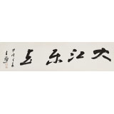 王福之 四尺對開《大江東去》 北京王羲之書法研究院院長