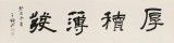 王福之 四尺對開《厚積薄發》 北京王羲之書法研究院院長