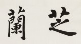 王福之 四尺對開《芝蘭室》 北京王羲之書法研究院院長