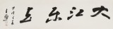 王福之 四尺對開《大江東去》 北京王羲之書法研究院院長