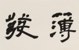 王福之 四尺對開《厚積薄發》 北京王羲之書法研究院院長