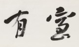 王福之 四尺對開《室有幽蘭》 北京王羲之書法研究院院長