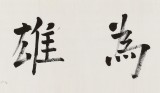 王福之 四尺對開《積健為雄》 北京王羲之書法研究院院長