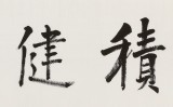 王福之 四尺對開《積健為雄》 北京王羲之書法研究院院長