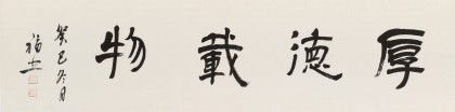 王福之 四尺對開《厚德載物》 北京王羲之書法研究院院長