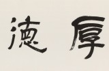 王福之 四尺對開《厚德載物》 北京王羲之書法研究院院長