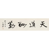 【已售】王福之 四尺對開《天道酬勤》 北京王羲之書法研究院院長