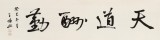 【已售】王福之 四尺對開《天道酬勤》 北京王羲之書法研究院院長