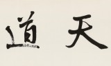 【已售】王福之 四尺對開《天道酬勤》 北京王羲之書法研究院院長