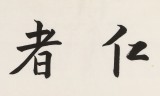 王福之 四尺對開《仁者壽》 北京王羲之書法研究院院長