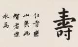 王福之 四尺對開《仁者壽》 北京王羲之書法研究院院長