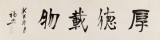 王福之 四尺對開書法《厚德載物》 北京王羲之書法研究院院長