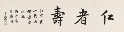王福之 四尺對開《仁者壽》 北京王羲之書法研究院院長