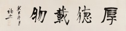 王福之 四尺對開書法《厚德載物》 北京王羲之書法研究院院長