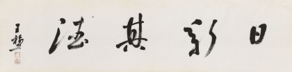 王福之 四尺對開《日新其德》 北京王羲之書法研究院院長
