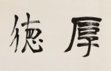 王福之 四尺對開書法《厚德載物》 北京王羲之書法研究院院長