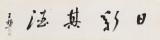 王福之 四尺對開《日新其德》 北京王羲之書法研究院院長