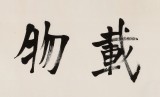 王福之 四尺對開書法《厚德載物》 北京王羲之書法研究院院長