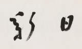 王福之 四尺對開《日新其德》 北京王羲之書法研究院院長