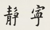 王福之 四尺對開《寧靜致遠》 北京王羲之書法研究院院長