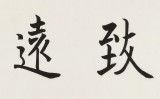 王福之 四尺對開《寧靜致遠》 北京王羲之書法研究院院長