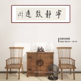 王福之 四尺對開《寧靜致遠》 北京王羲之書法研究院院長