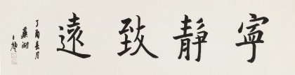 王福之 四尺對開《寧靜致遠》 北京王羲之書法研究院院長