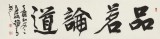 趙青 四尺對開《品茗論道》 西安書法院院長（詢價）