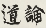 趙青 四尺對開《品茗論道》 西安書法院院長（詢價）